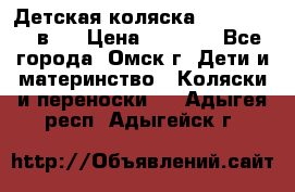 Детская коляска Verdi Max 3 в 1 › Цена ­ 5 000 - Все города, Омск г. Дети и материнство » Коляски и переноски   . Адыгея респ.,Адыгейск г.